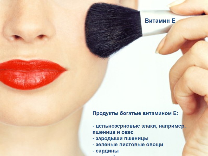 Витамин E Продукты богатые витамином E:  - цельнозерновые злаки, например, пшеница и овес